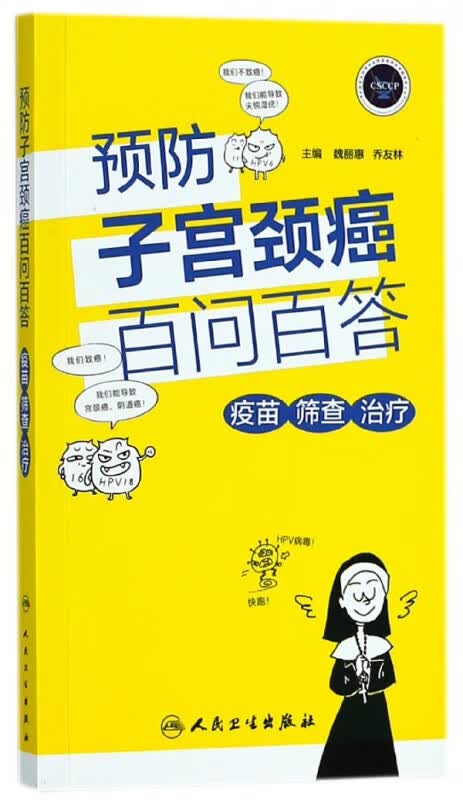 预防子宫颈癌百问百答(疫苗筛查治疗)