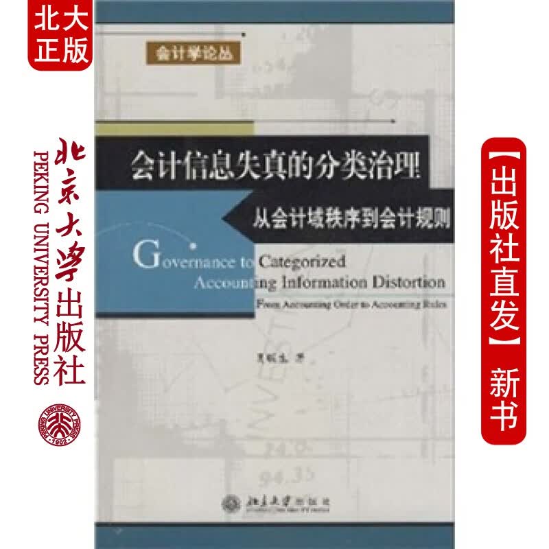 北大正版 会计学论丛－会计信息失真的分类治理：从会计域秩序到会计规则北京大学出版社