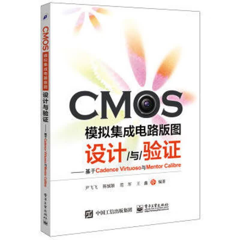CMOS模拟集成电路版图设计与验证