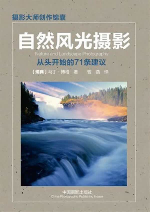 自然风光摄影-摄影大师创作锦囊马丁博格中国摄影出版社9787802367586 摄影书籍