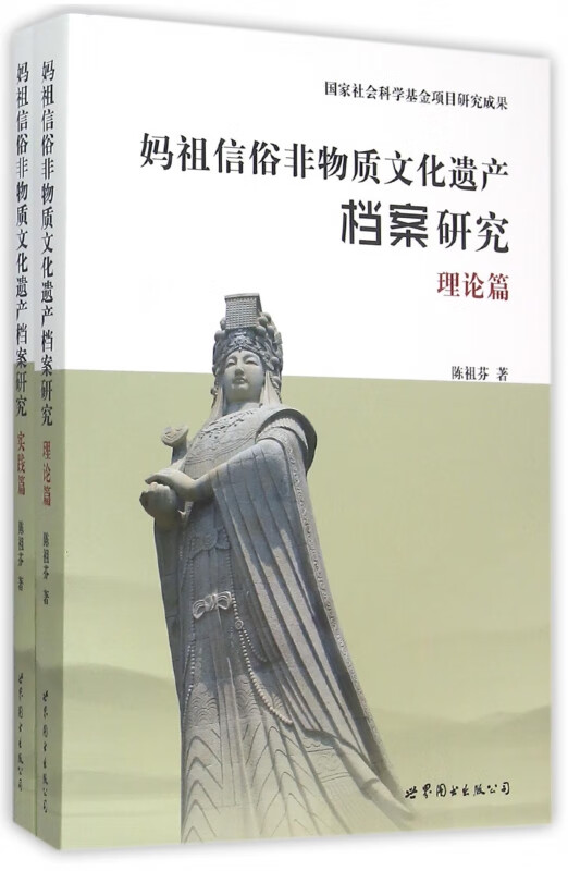 妈祖信俗非物质文化遗产档案研究(共2册)
