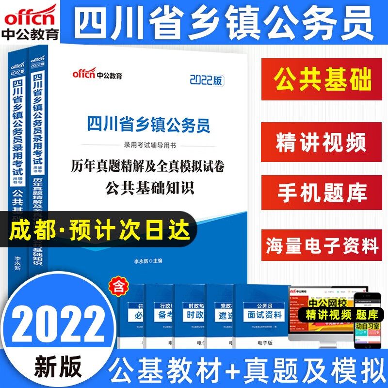 中公教育2022年四川省定向乡镇公务员考试教材历年真题模拟试卷公共基础知识行政职业能力测验省考 公共基础 教材+真题