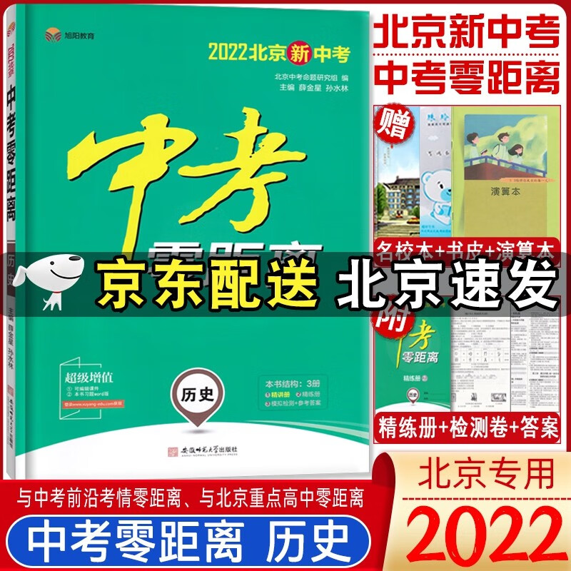 2022北京中考零距离历史备战2022年7月北京中考备考总复习北京版 北京中考历史系统总复习