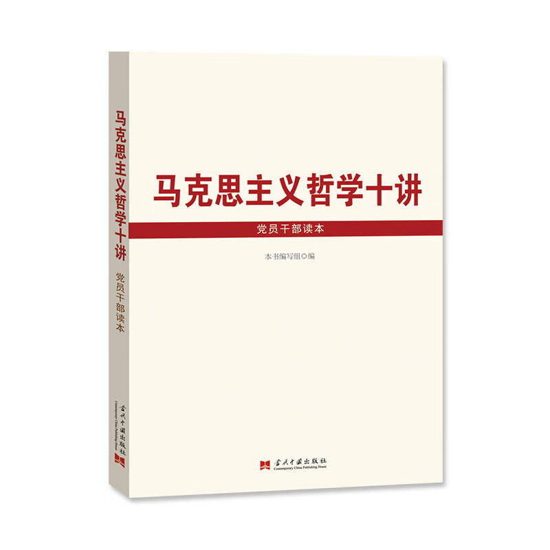 马克思主义哲学十讲党员干部读本 +书签