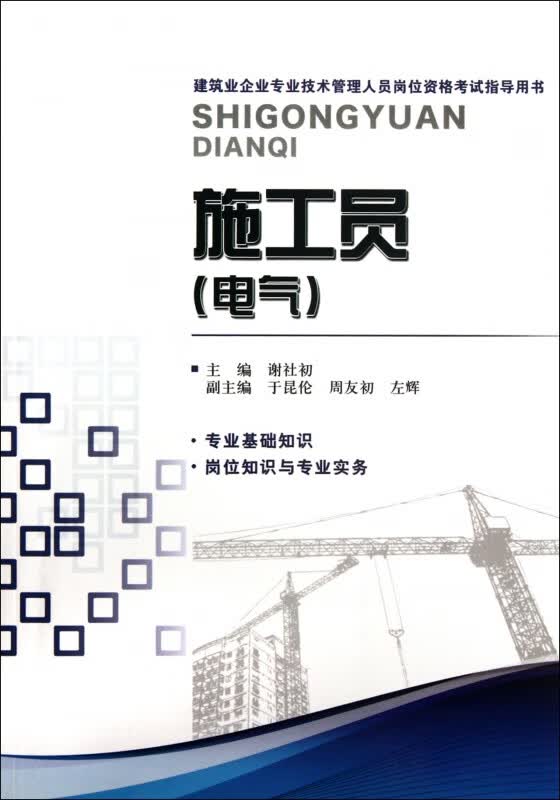 施工员(电气建筑业企业专业技术管理人员岗位资格考试指导用书)