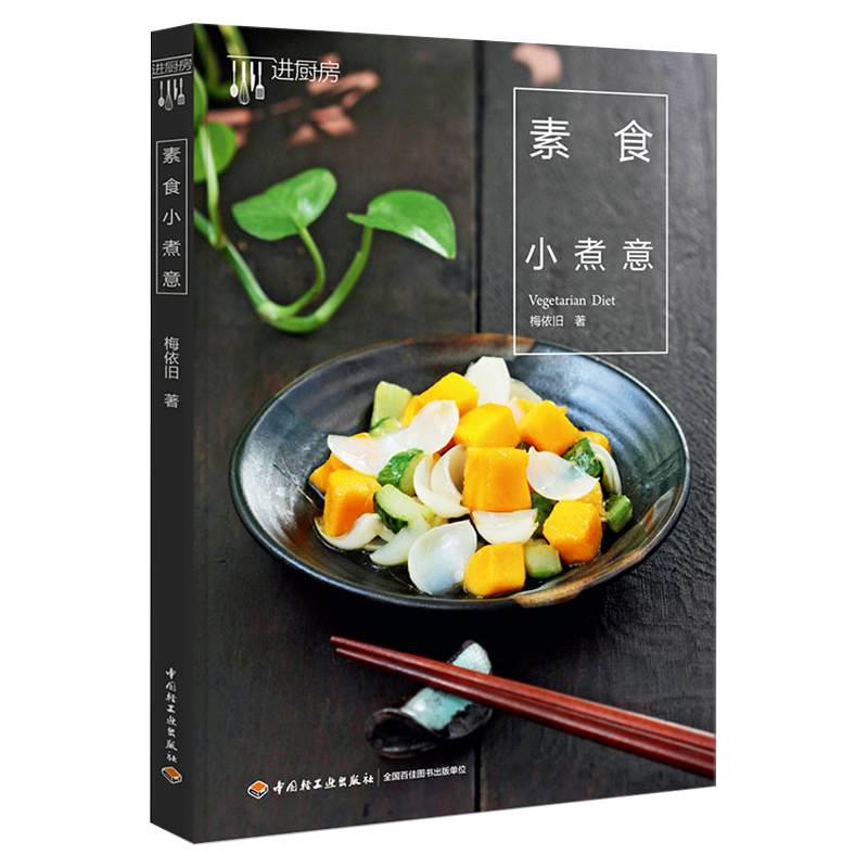 【包邮】家常菜谱 素食小煮意