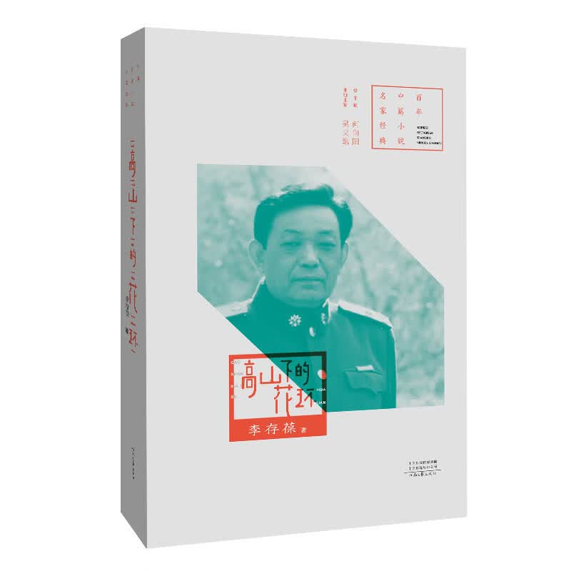 高山下的花环 百年中篇小说名家经典(小开便携本)