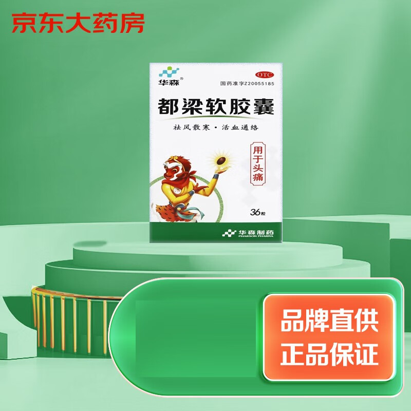 华森 都梁软胶囊 36粒 祛风散寒 活血通络 头胀痛或刺痛反复发作