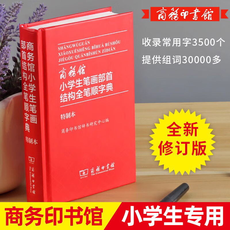 小学生笔画部首结构全笔顺字典 商务印书馆出版社 正版实用新编字典双色本带笔顺的新华字典一 1-6年级