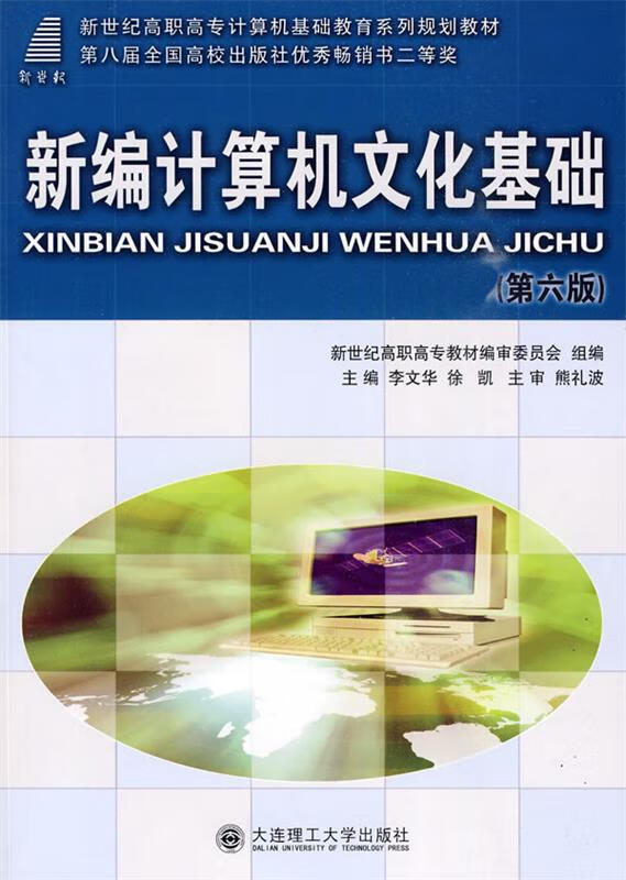 新编计算机文化基础 李文华,徐凯 9787561121443【正版图书】