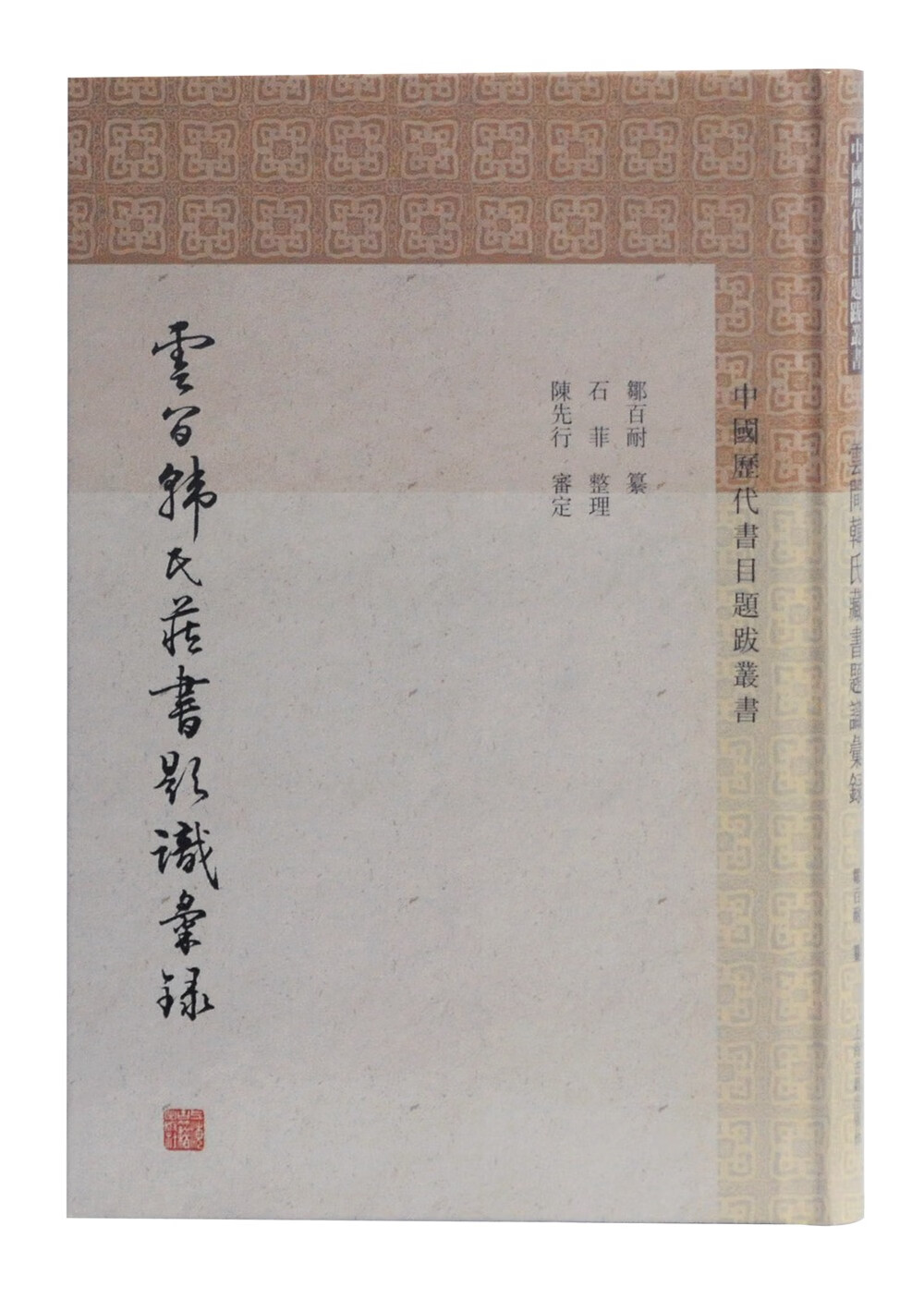 云间韩氏藏书题识汇录/中国历代书目题跋丛书