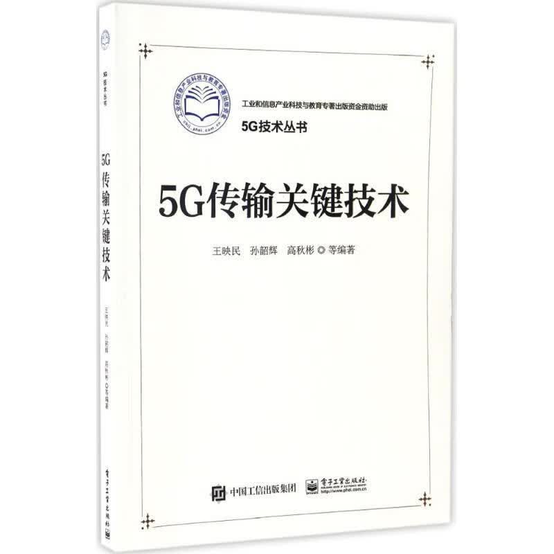 5G传输关键技术 王映民 电子工业出版社