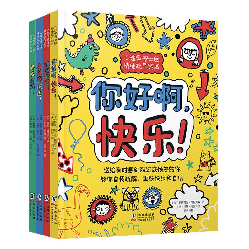 心理学博士的情绪疏导游戏书（套装4册） 育儿自我疏导远离焦虑的幼儿行为心理学畅销书