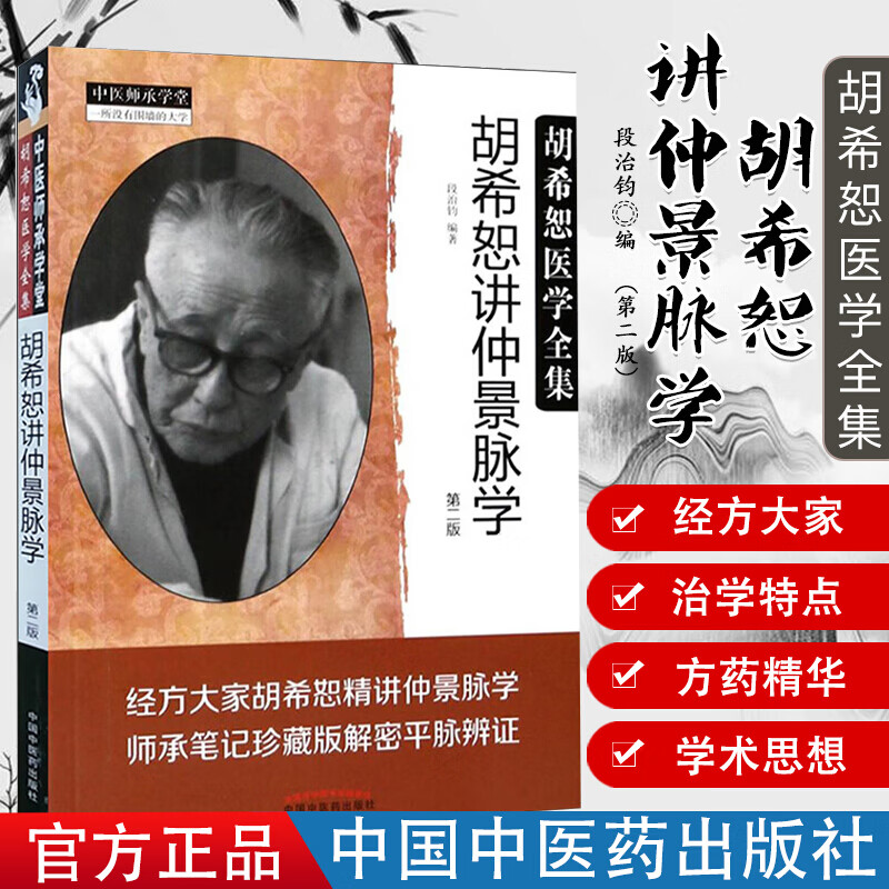中医师承学堂胡希恕医学全集-胡希恕讲仲景脉学(第二版） 中国中医药出版社 9787513243919