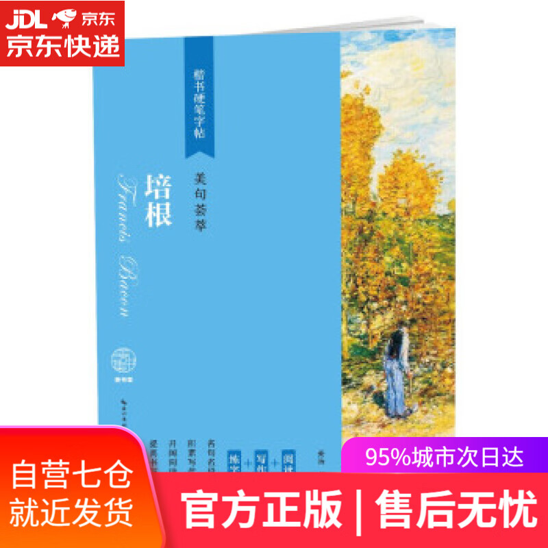 【新华书店】楷书硬笔字帖-美句荟萃-培根 姜浩书写 湖北美术出版社 9787571203016