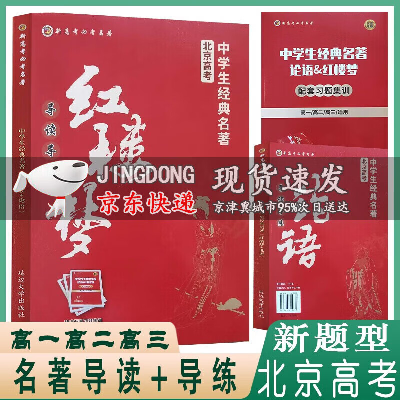 2023新高考中学生经典名著红楼梦+论语 导读+导练 北京高考高中语文经典名著导读一本通全常考模拟题全程测评配套习题集训练习册