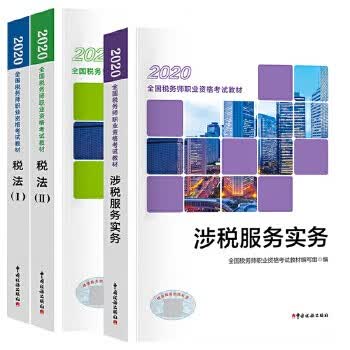 现货 2020年注册税务师考试教材 税法一＋税法二＋涉税服务实务 全套3本 中国税务出版社