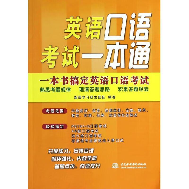 英语口语考试一本通【正版好书,下单速发】