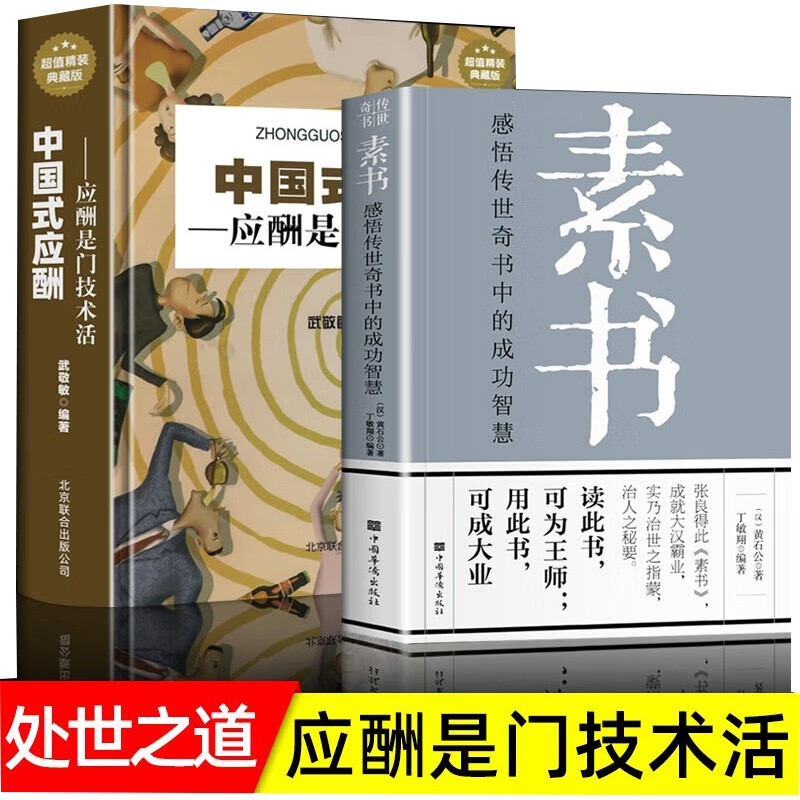 2册 素书+中国式应酬【应酬是门技术活】