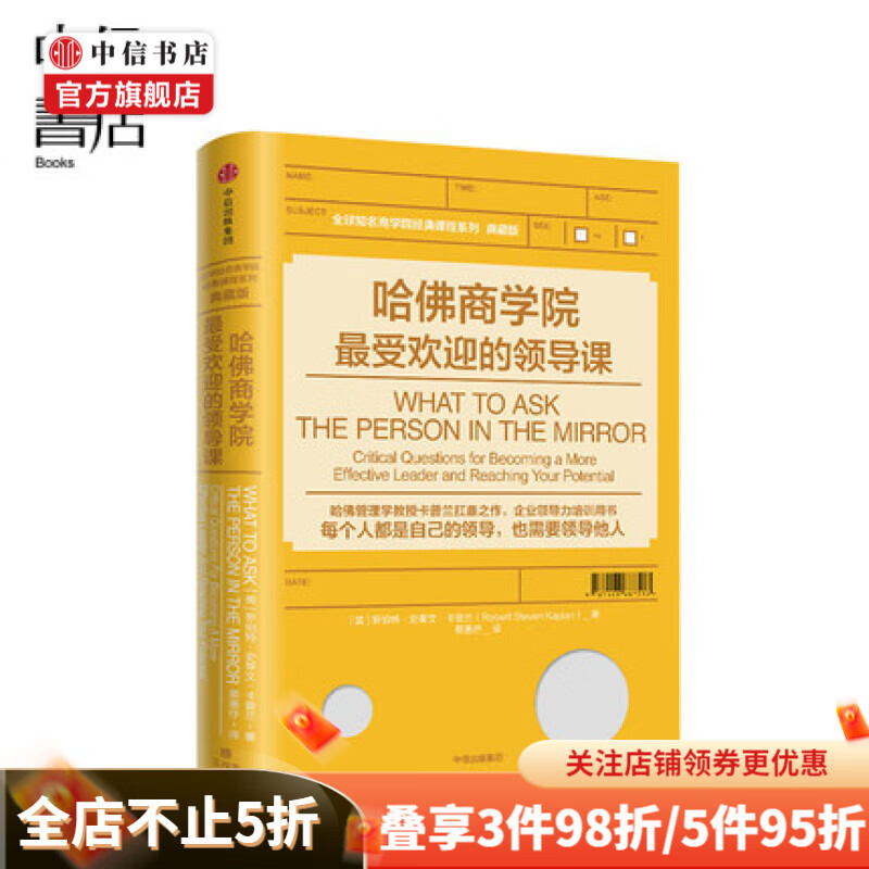 哈佛商学院受欢迎的领导课 哈佛管理学教授卡普兰扛鼎之作