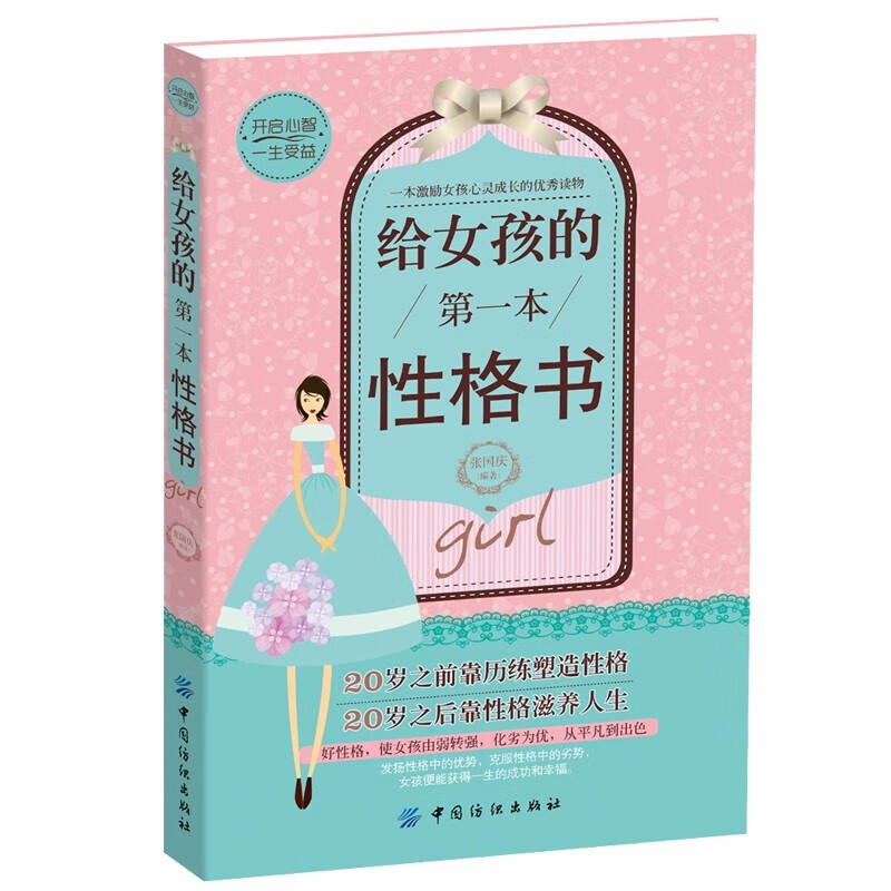 给女孩的 性格书籍 性格决定命运 一本激