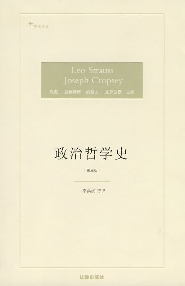 政治哲学史 (美)克罗波西等主编,李洪润等译【正版书】