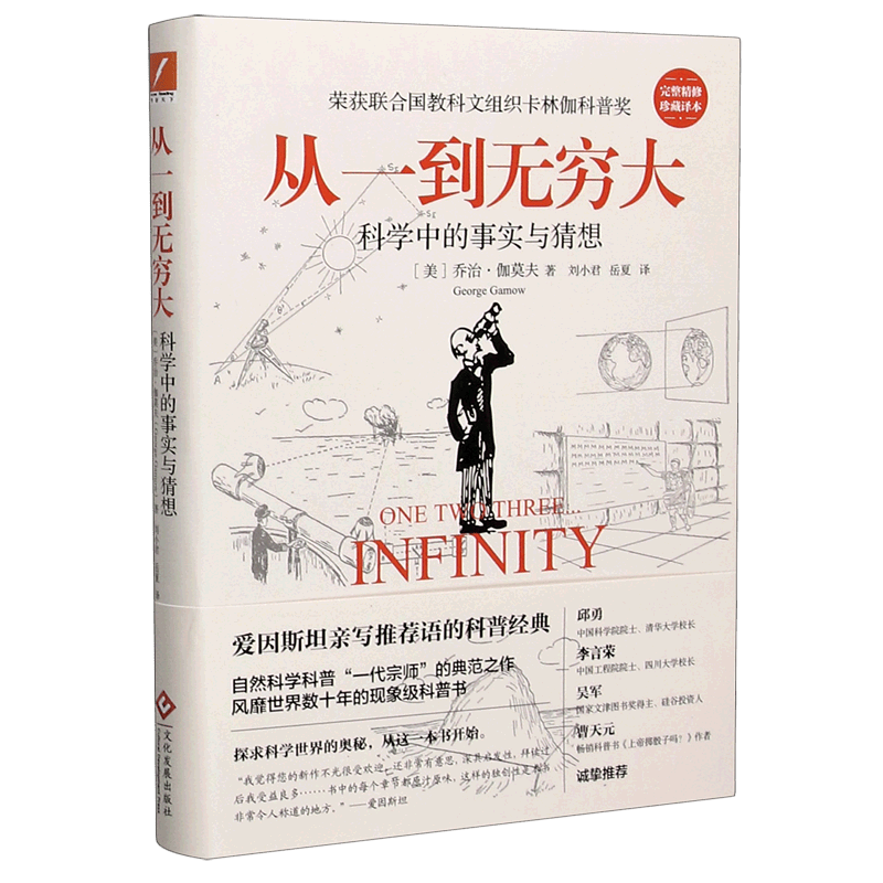 从一到无穷大(完整精修珍藏译本)