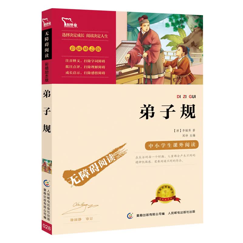 弟子规 中小学课外阅读 无障碍阅读 智慧熊图书