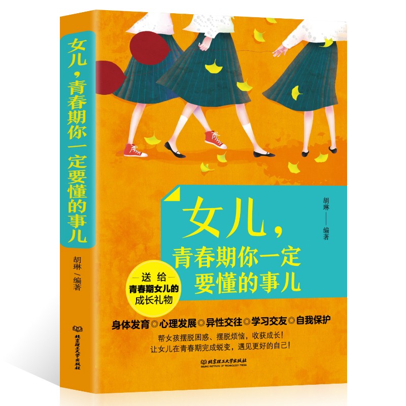女儿青春期你一定要懂的事 解码青春期妈妈送给叛逆期女儿的书青少年性教育书籍心理成长生理书家庭父母阅读