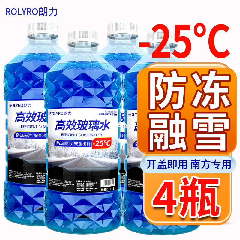 朗力 4大桶汽车玻璃水冬季防冻去油膜去虫胶零下40度车用雨刮水清洁剂 -25度以上使用【防冻型4瓶】