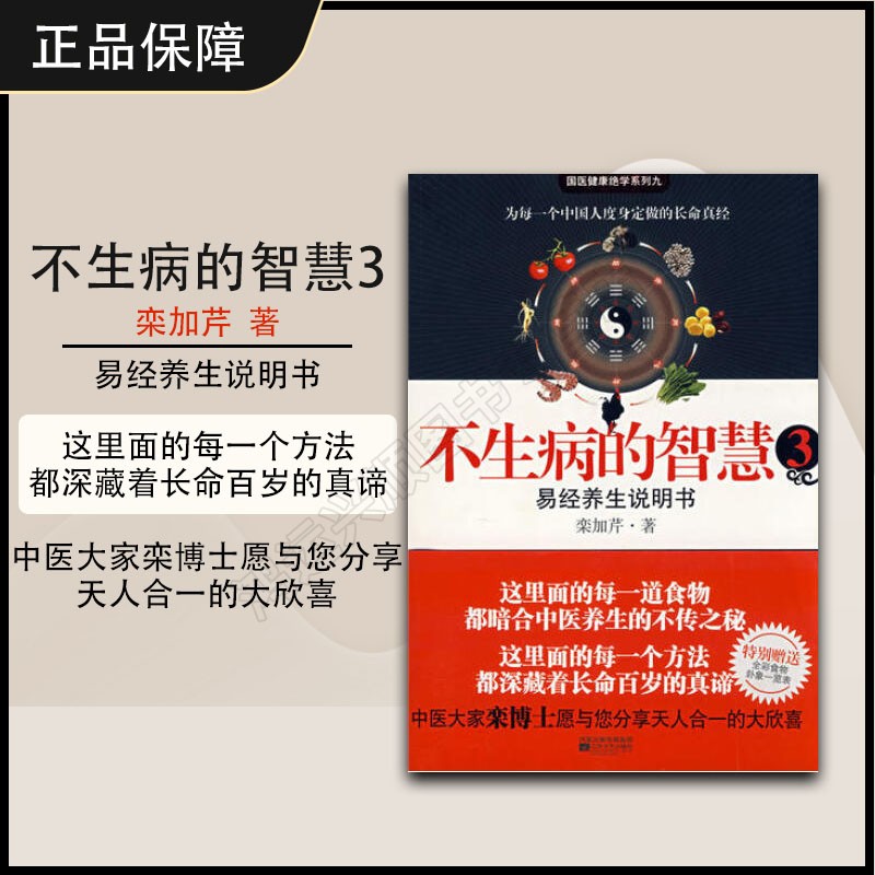 不生病的智慧3——易经养生说明书（中国优秀健康图书）（献给8种不同体质人的特效保健绝学）