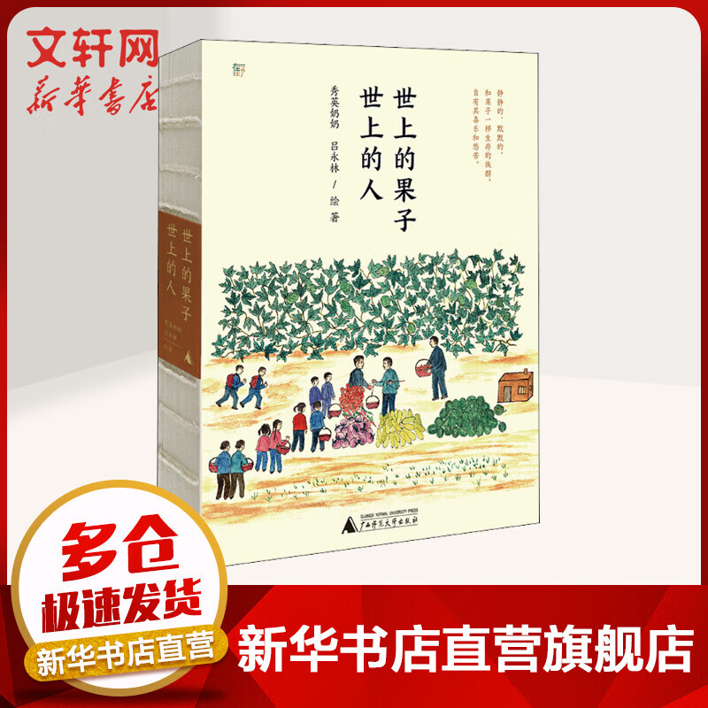 世上的果子 世上的人