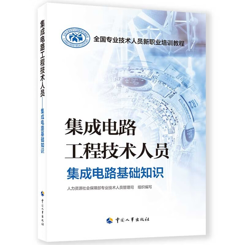 集成电路工程技术人员--集成电路基础知识--全国专业技术人员新职业培训教程使用感如何?