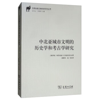 中北亚城市文明的历史学和考古学研究