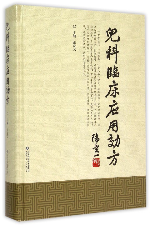 儿科临床应用效方(精)