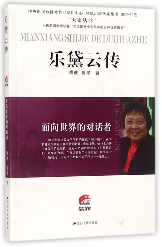 乐黛云传(面向世界的对话者)/大家丛书