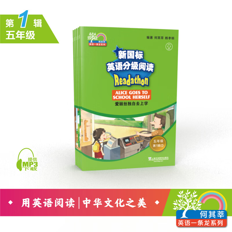 何其莘英语一条龙：新国标英语分级阅读 小学五年级 第1辑（附mp3）套装共5册