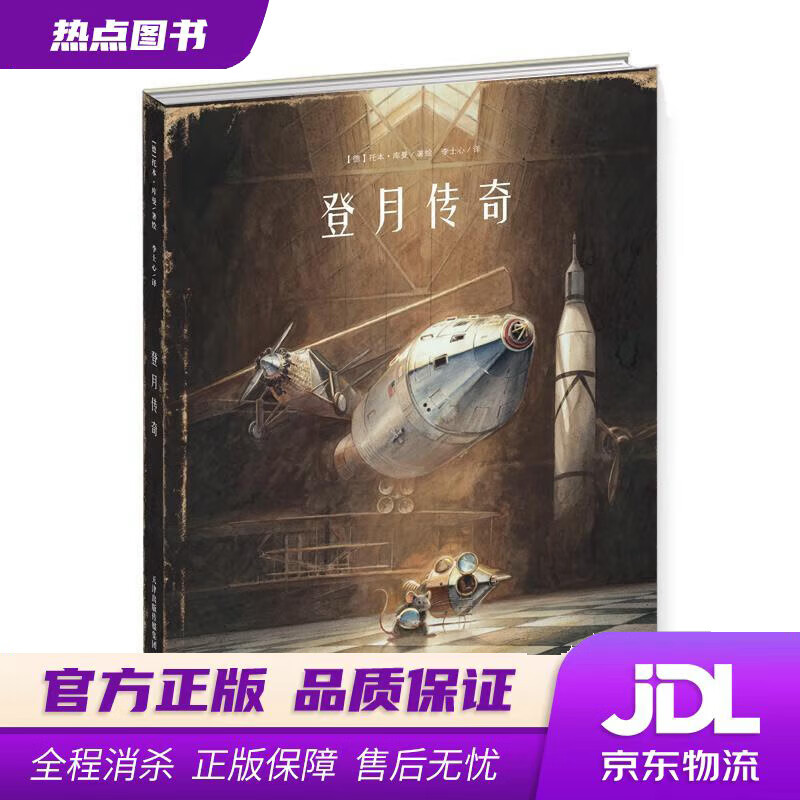 【新华书店 官方正版】登月传奇 【德】托本·库曼 新蕾出版社