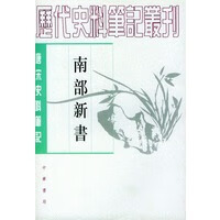 南部新书(唐宋史料笔记丛刊)【正版图书】