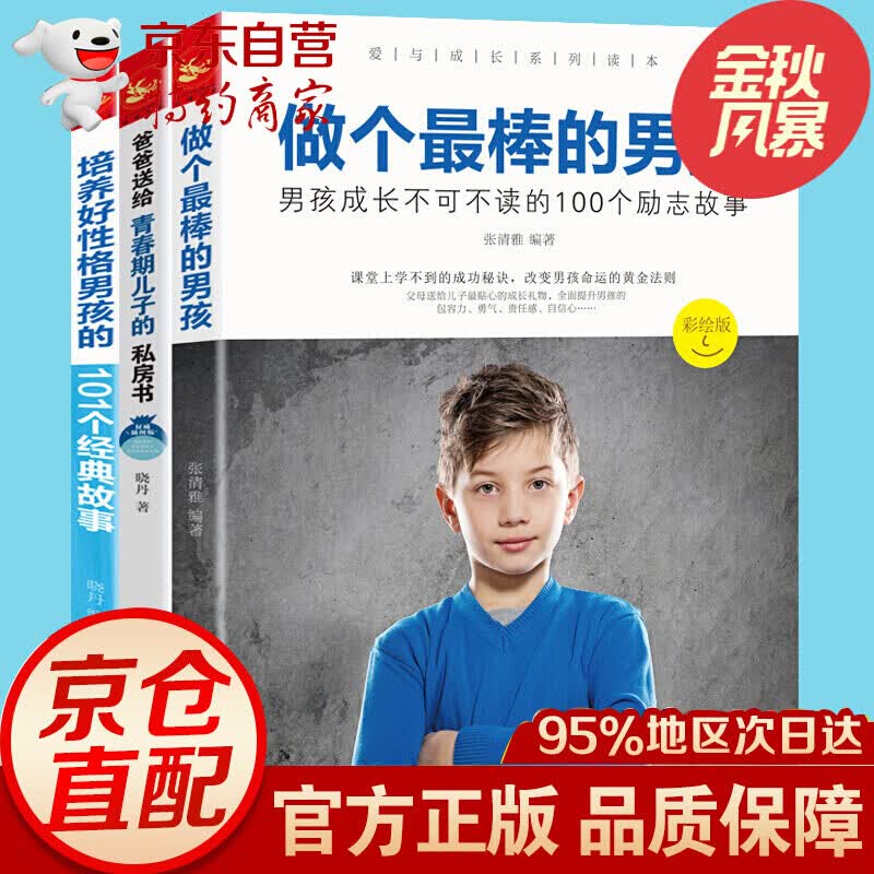 全三册正面管教育儿百科全书做个*棒的男孩爸爸送给青春期教育儿子的私房书培养好性格男孩教育孩子的书籍