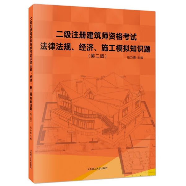 法律法规经济施工模拟知识题(第2版二级注册建筑师资格考试)