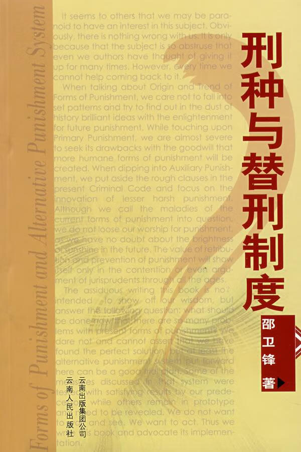 刑种与替刑制度 邵卫锋 著