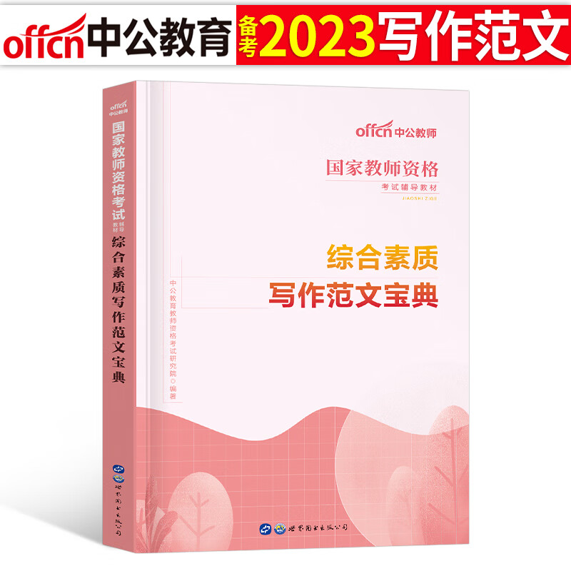 中公教育国家教师证资格证2023年综合素质写作范文宝典小教资考试资料用书小学中学中职素材作文初中教材书中