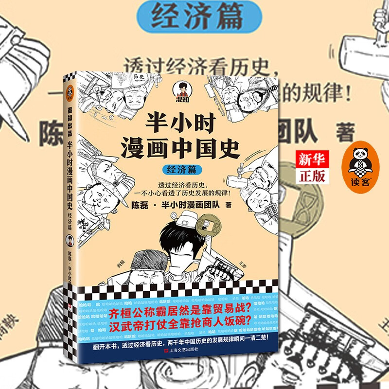 半小时漫画中国史(经济篇)