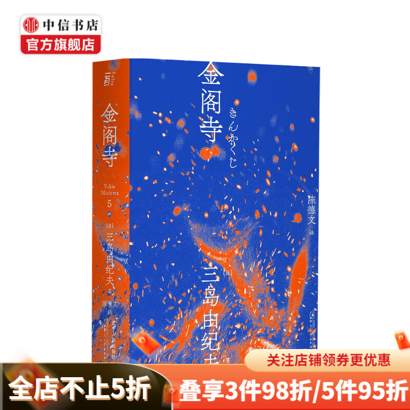 金阁寺 一頁文库 三岛由纪夫 著