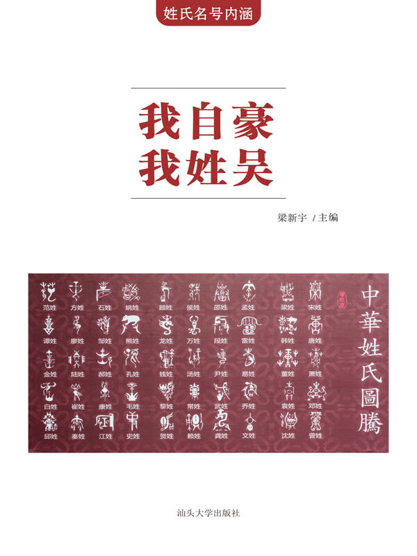 姓氏名号内涵:我自豪 我姓吴(推荐pc阅读)