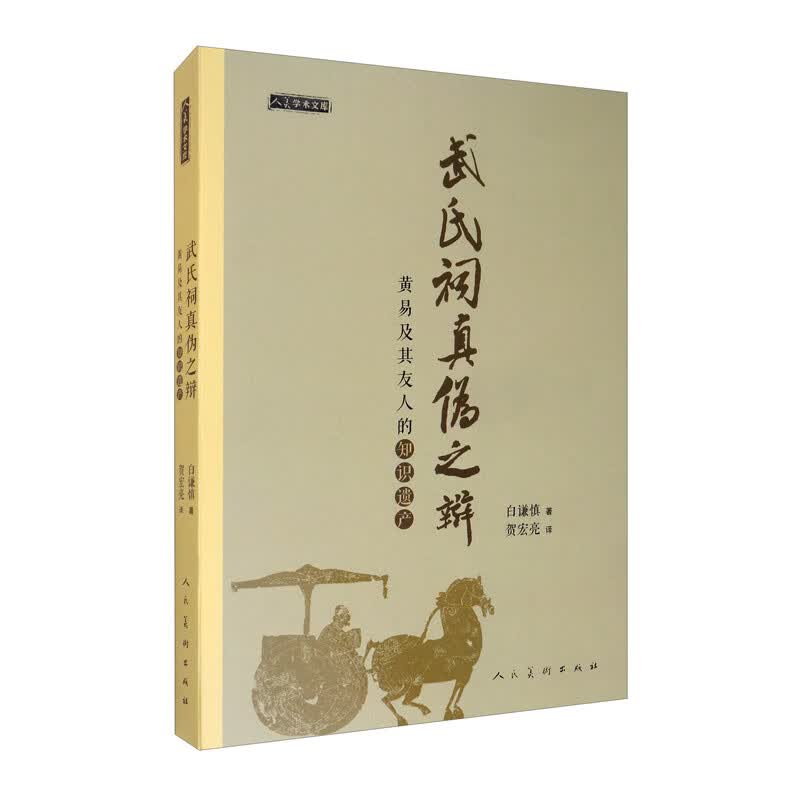 武氏祠真伪之辩：黄易及其友人的知识遗产/人美学术文库
