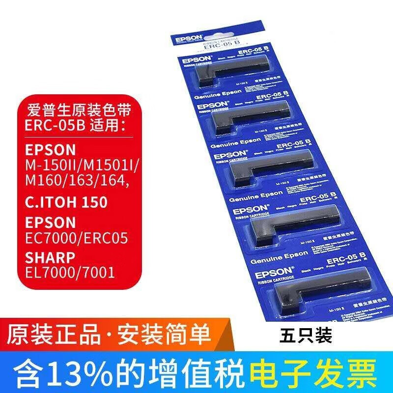 愛普生（EPSON） 原裝ERC-05 B色帶架 出租車計(jì)價(jià)器色帶地磅M150II色帶 ERC-05B色帶架五只裝 免費(fèi)開13%電子發(fā)票
