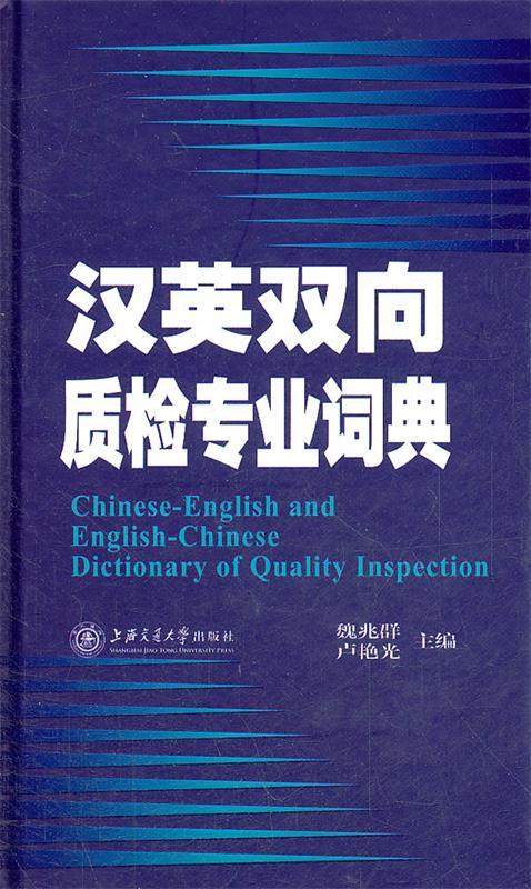 汉英双向质检专业词典