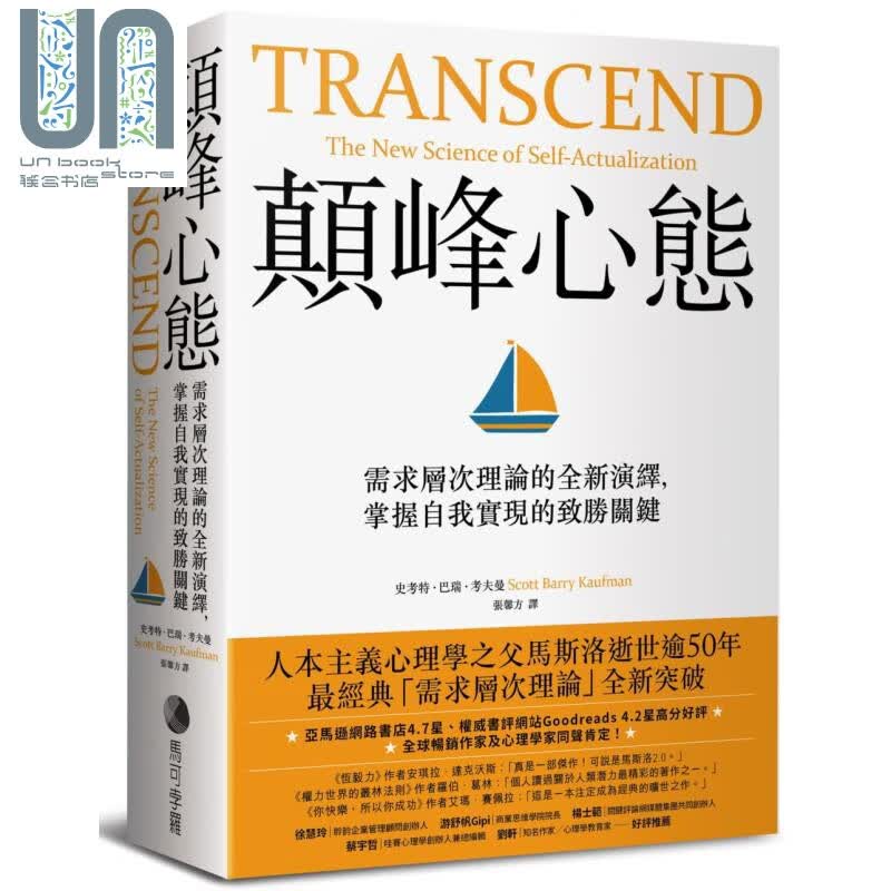 预售 颠峰心态 需求层次理论的全新演绎掌握自我实现的致胜关键Transcend 台版 Kaufman